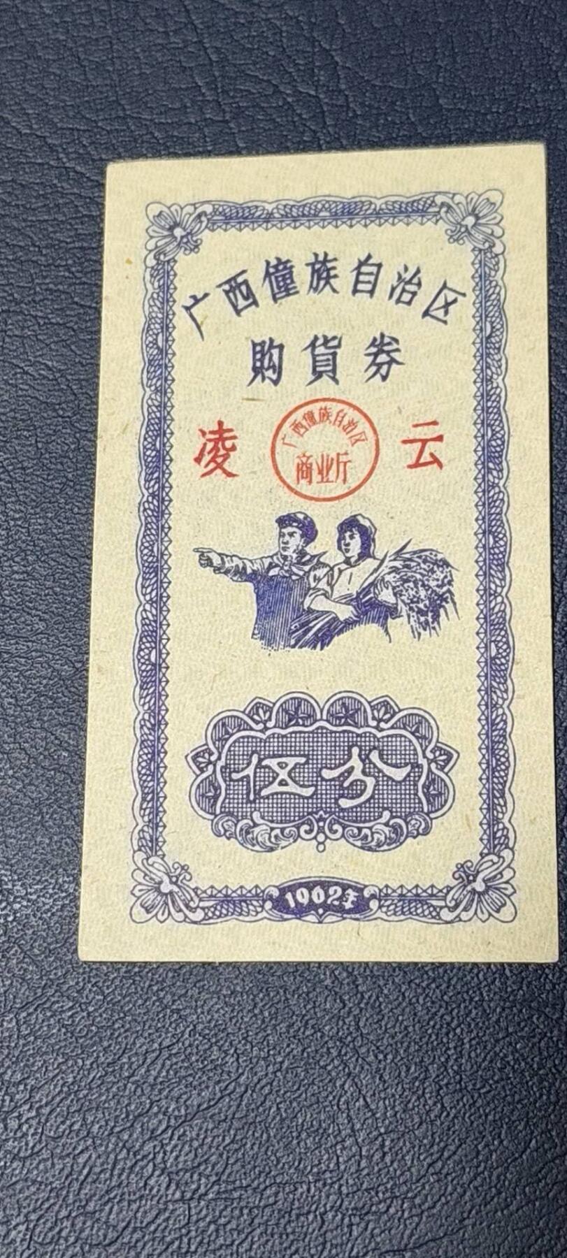 精品票证拍场 广西僮族自治区购货券   伍分  1962年发行，品相如图所示，按图发货