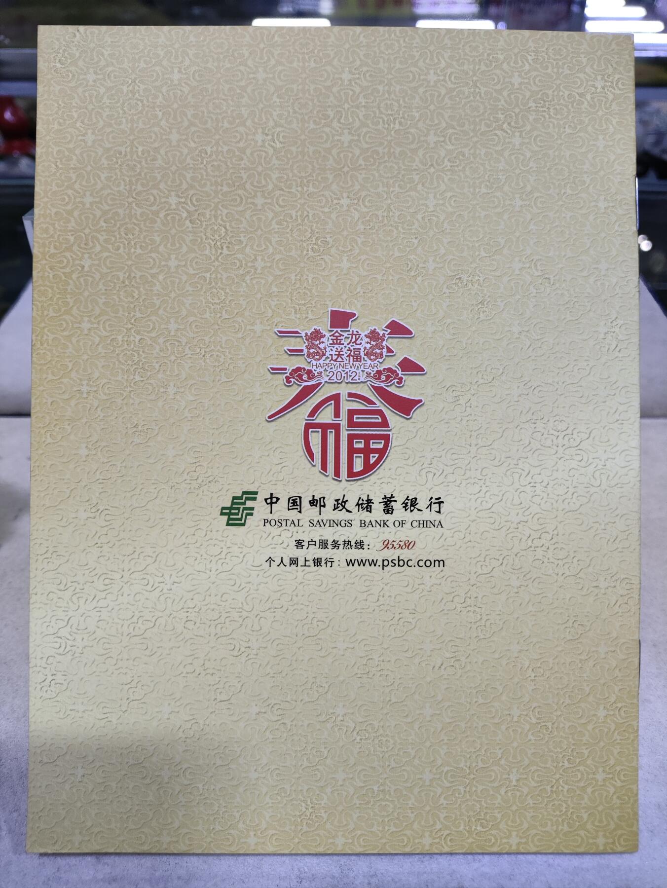  纪念邮册 中国邮储银行金龙送福邮册