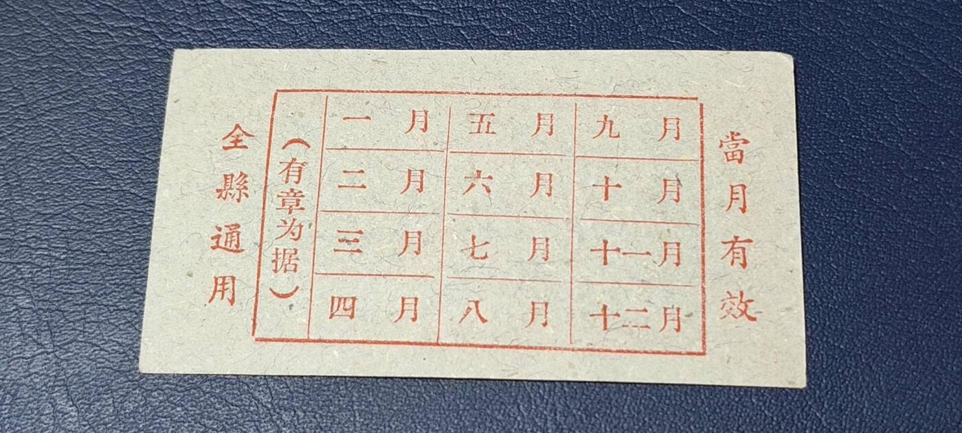 精品票证拍场 🔥县级🔥台山县流动粮票  壹市两   1960年