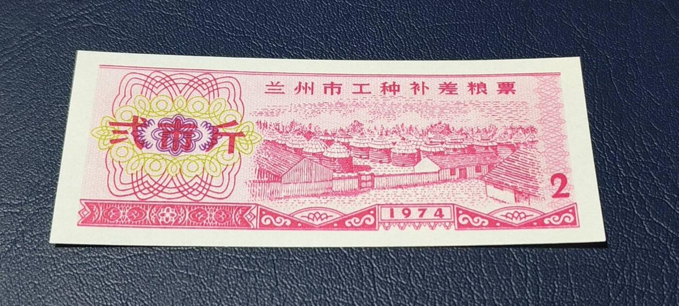 精品票证拍场 🔥工种补差粮票🔥兰州市 工种补差粮票  面值贰市斤  1974年发行
