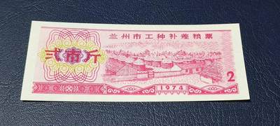 精品票证拍场 - 🔥工种补差粮票🔥兰州市 工种补差粮票  面值贰市斤  1974年发行