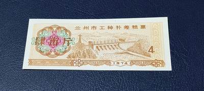 精品票证拍场 - 🔥工种补差粮票🔥兰州市 工种补差粮票  面值肆市斤  1974年发行