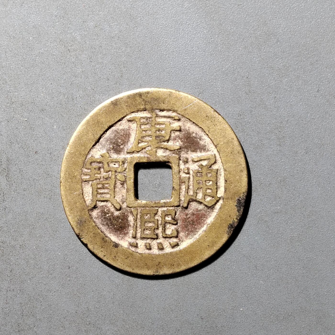 PCAI钱币  20+433  康熙通宝小专场 康熙通宝，源