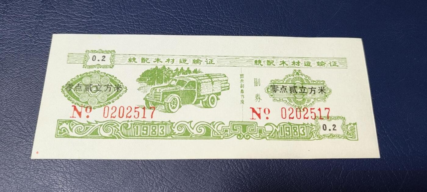 精品票证拍场 云南省林业厅  统配木材运输证，1983年发行！少见版别