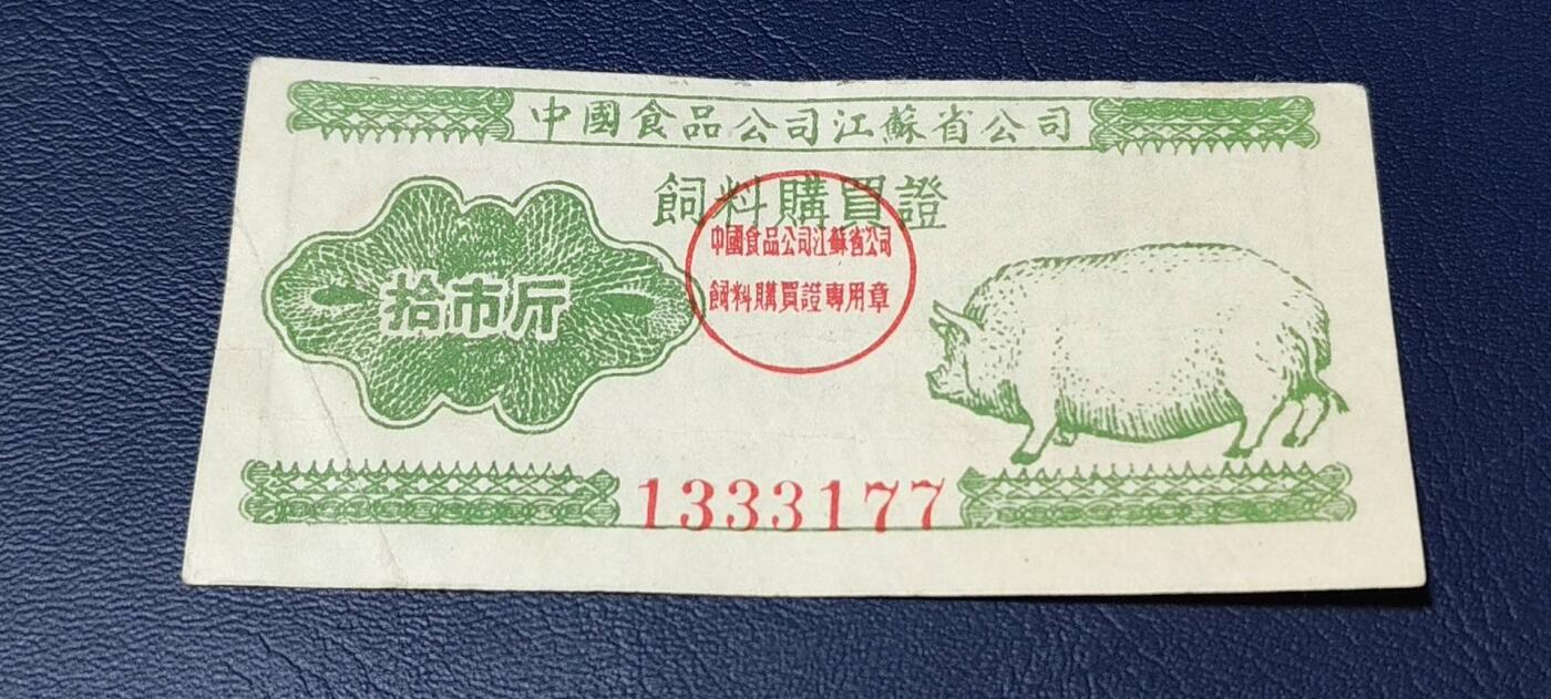 精品票证拍场 中国食品公司江苏省公司  饲料购买证，面值拾市斤  1956年4月1日至1956年12月31日