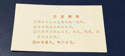 精品票证拍场 🔥县级🔥新会县卖猪留肉票  五角   1979年