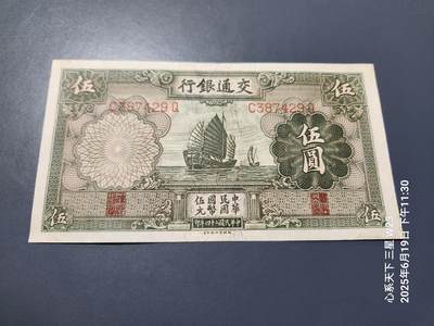 6月21号晚上9点 民国纸币自动截拍第一场 - 交通银行民国24年5元原票近新