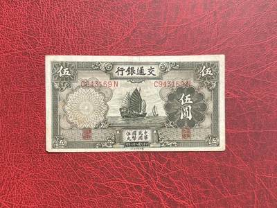 老纸币、债券、金融票证限时拍，全场0佣金0起拍，满百包邮，第04期 - 1935年交通银行伍圆