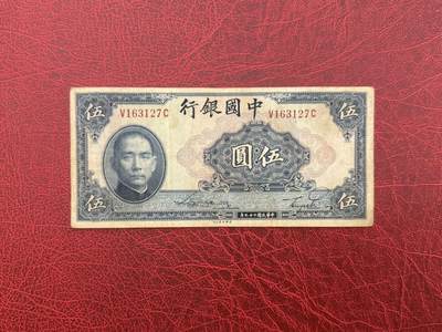 老纸币、债券、金融票证限时拍，全场0佣金0起拍，满百包邮，第04期 - 1940年中国银行伍圆