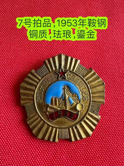 五哥徽章群   21号周六晚上八点4群联拍 - 鞍钢