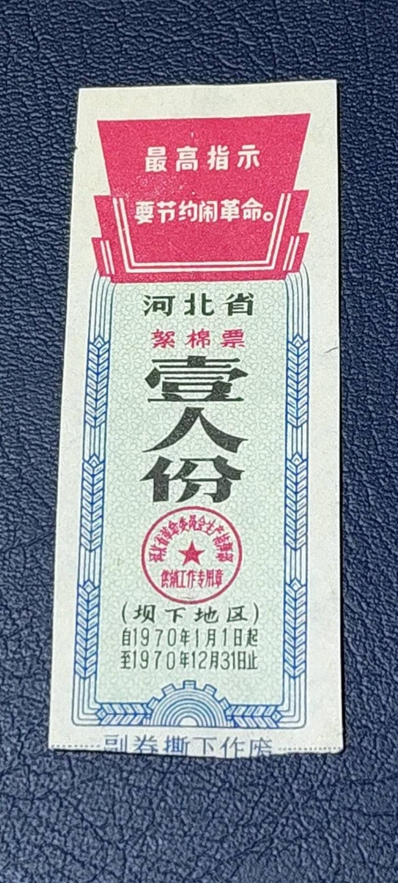 精品票证拍场 🔥最高指示🔥河北省絮棉票，1970年壹人份，（坝下地区）如图所示，按图发货