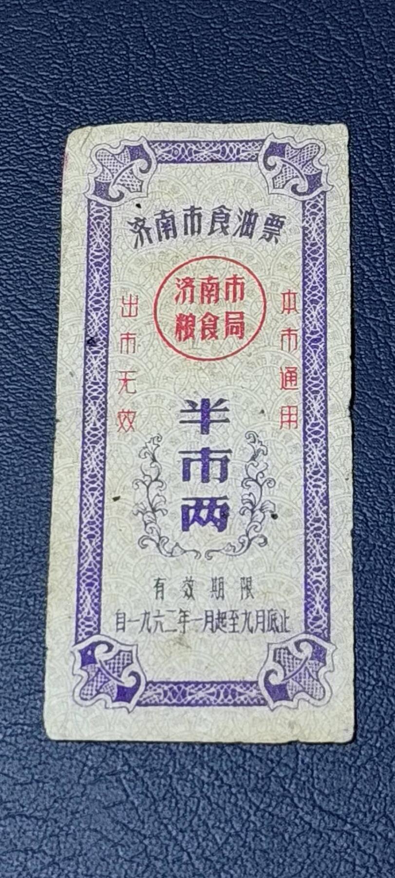 精品票证拍场 🔥🔥市级🔥🔥济南市食油票一枚，，1962年发行     面值半市两
