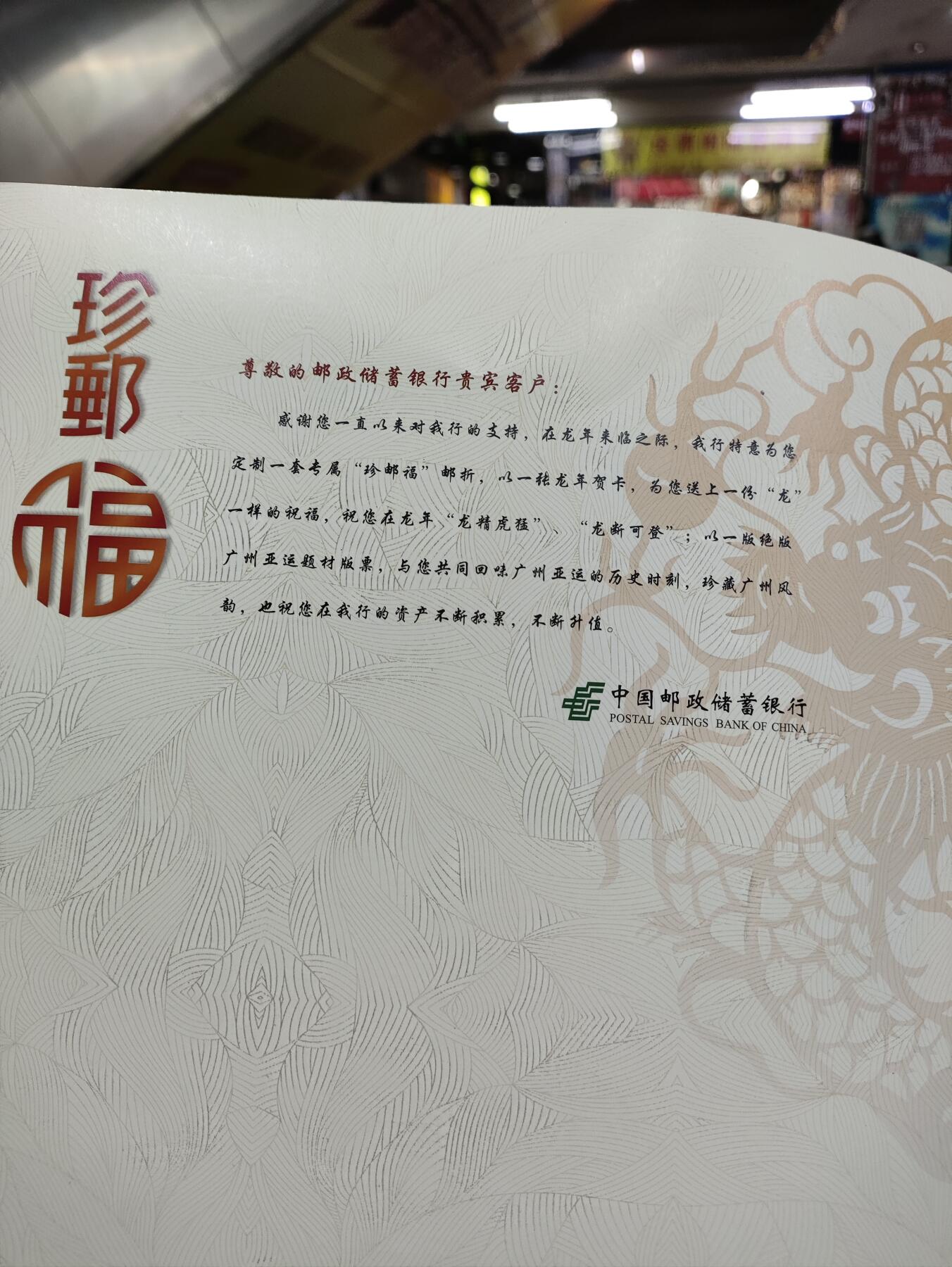 纪念邮册 广州市邮政局珍邮福邮册