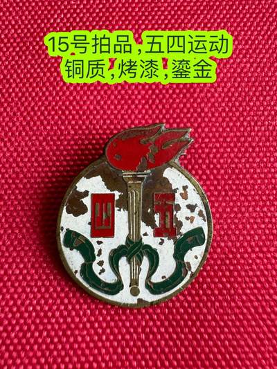 五哥徽章群   21号周六晚上八点4群联拍 - 五四