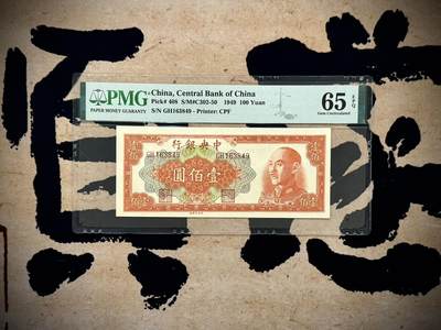 【乾奕收藏】出民国38年1949年中央银行中央厂壹佰圆，美国PMG65E，民国纸币经过80年能保存如此品相实属难得，喜欢的老板不要错过，评级币一切以分数为准，售出非假不退 - 【乾奕收藏】出民国38年1949年中央银行中央厂壹佰圆，美国PMG65E，民国纸币经过80年能保存如此品相实属难得，喜欢的老板不要错过，评级币一切以分数为准，售出非假不退