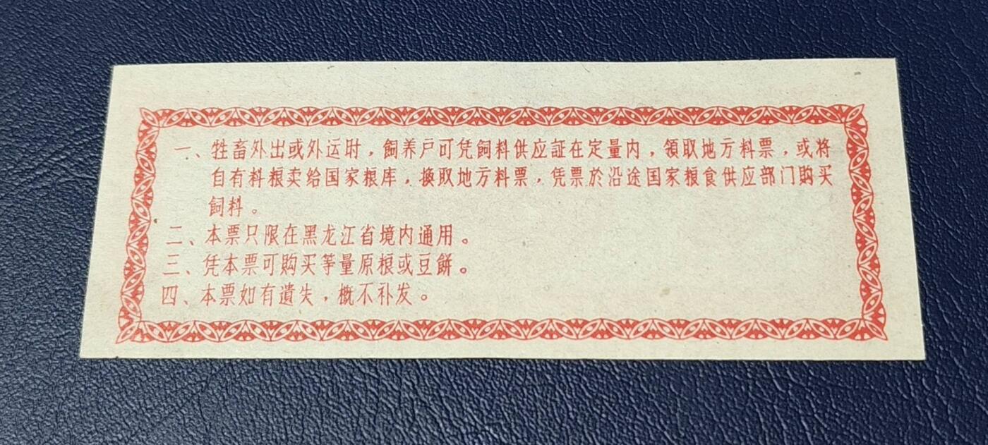 精品票证拍场 黑龙江省地方料票，面值壹市斤，1961年发行，非常少见的版别！