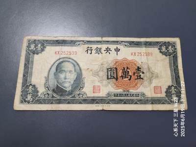 6月21号晚上9点 民国纸币自动截拍第一场 - 中央银行 法币10000元 原票