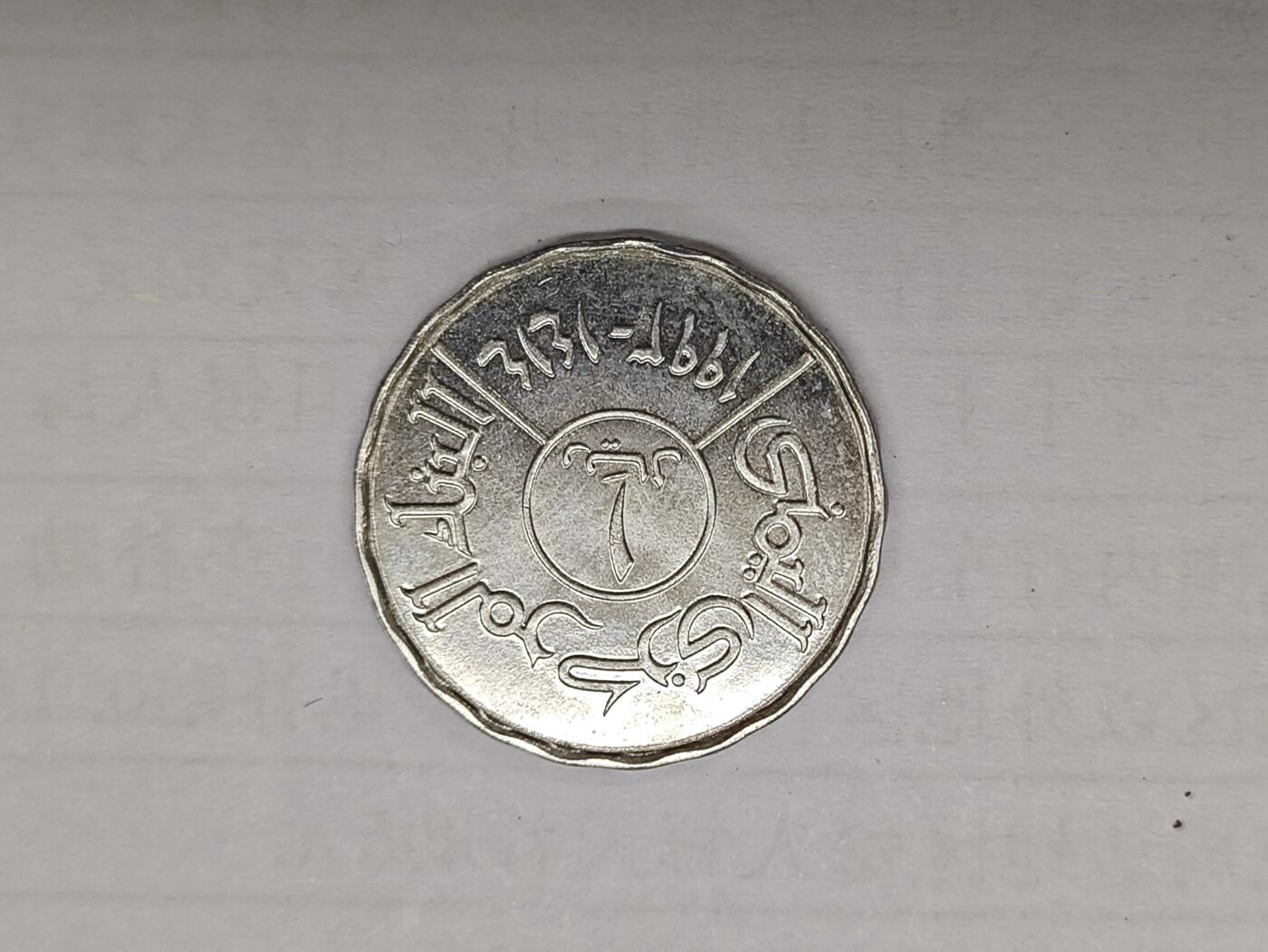 外国小硬币专场（涵盖硬币介绍） 也门1976年 铜镍1 rial