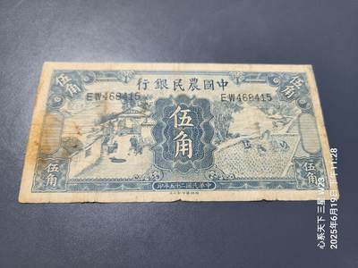 6月21号晚上9点 民国纸币自动截拍第一场 - 中国农民银行5角 稀少