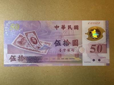 《艾美收藏》第201期-周日外币畅拍场 - 中国台湾50台币 UNC 1999年塑料钞 台币发行50周年纪念钞 A冠无47