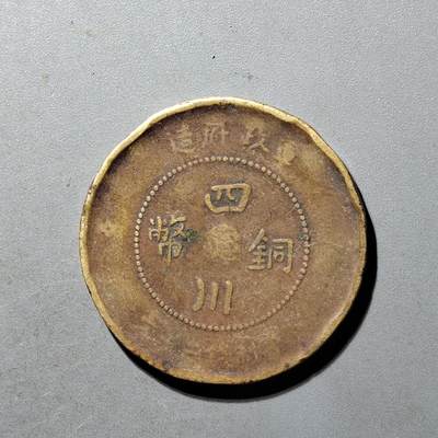PCAI钱币  20+434  中国铜元小专场 - 四川铜板