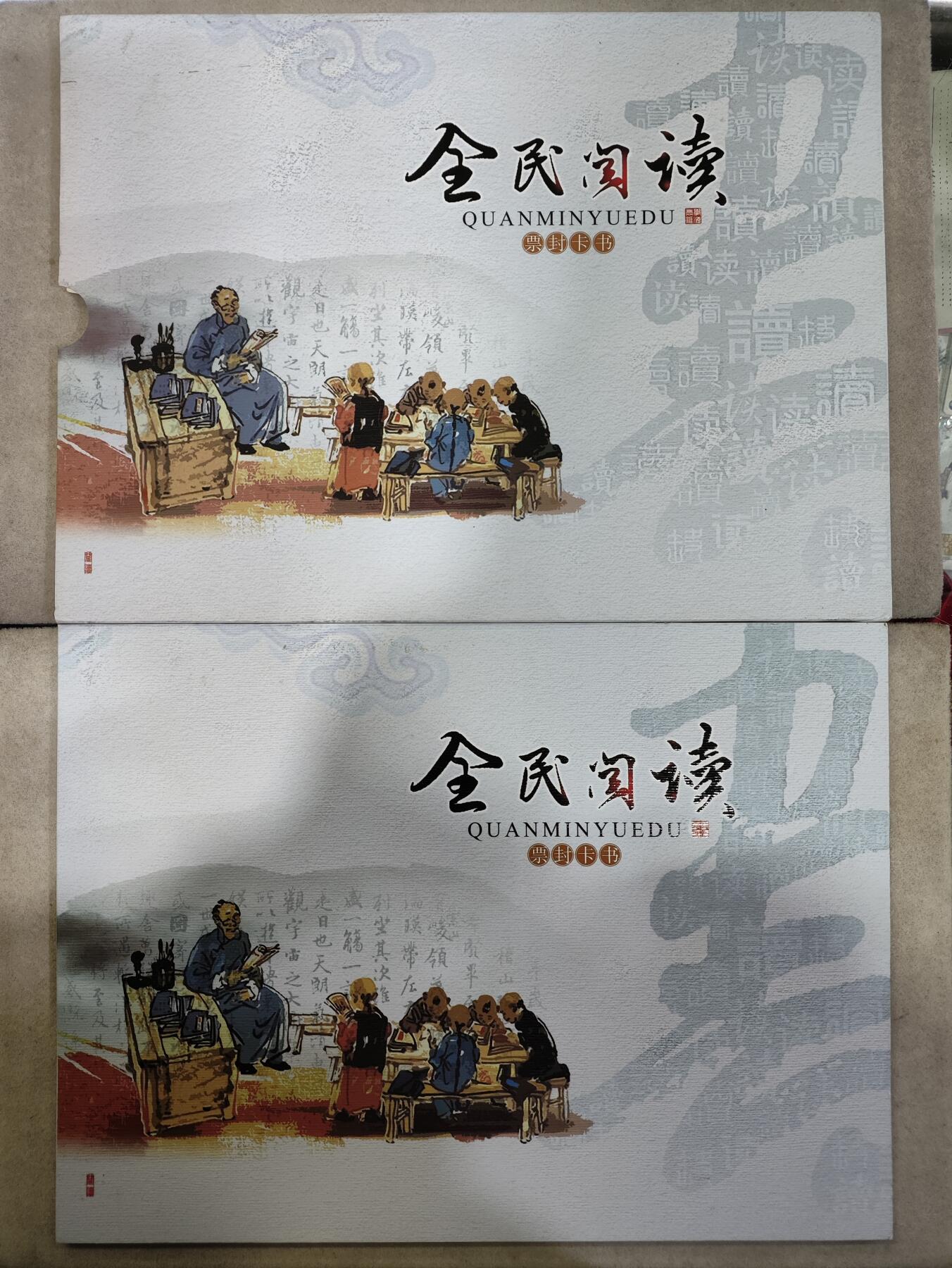  纪念邮册 “全民阅读”票封卡书