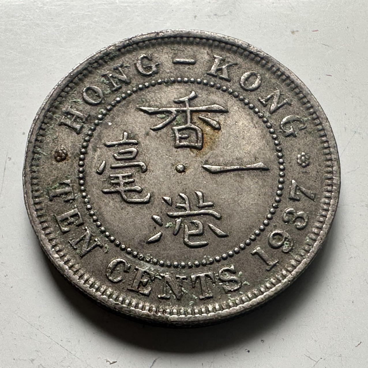 🌹外币初藏🌹🐯2025年第66场  每周二四六晚8️⃣点 接代拍 香港1937年1毫镍币