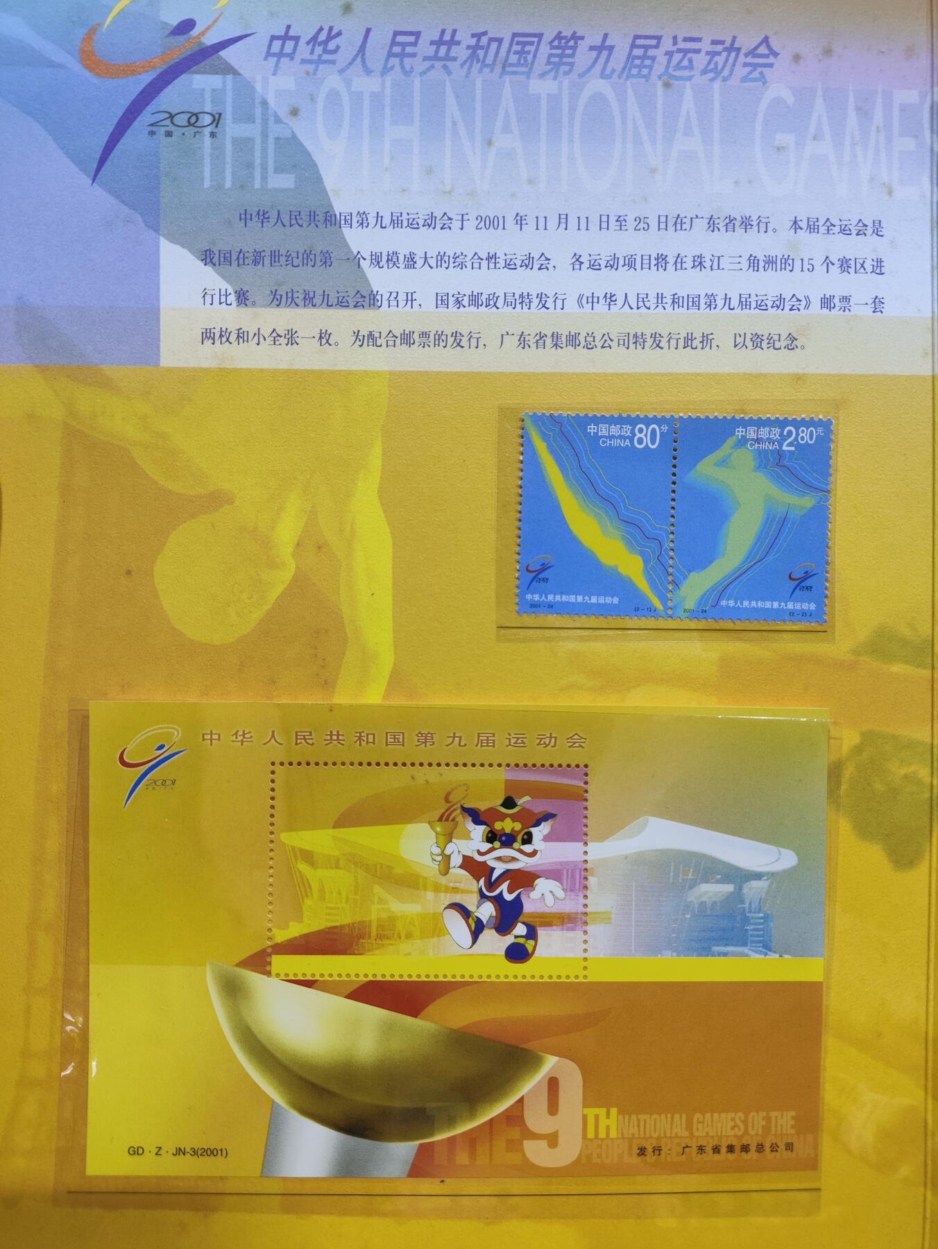  纪念邮册 2001中国广州第九届全运会纪念邮册