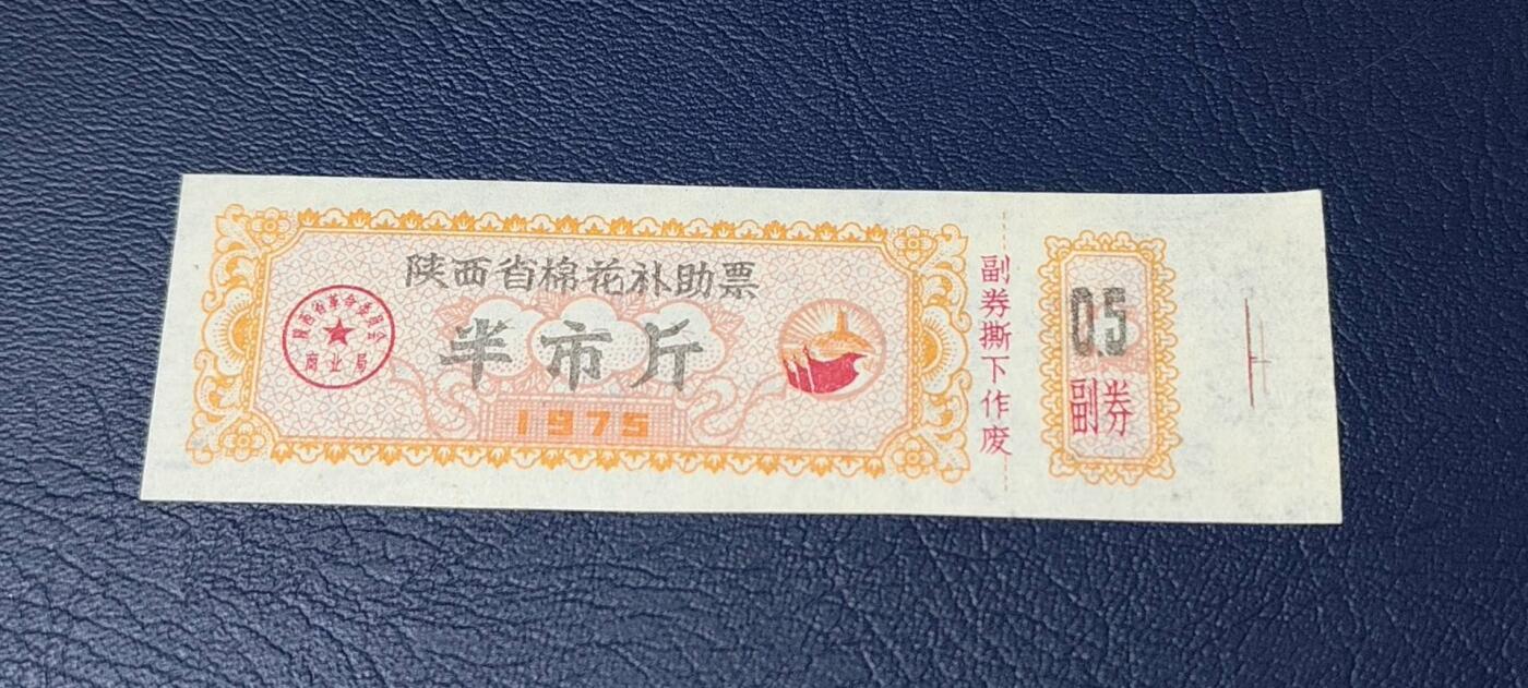 精品票证拍场 🔥补助🔥陕西省棉花补助票   半市斤，1975年发行