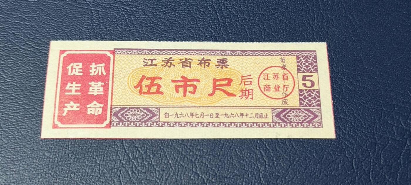 精品票证拍场 🔥语录🔥江苏省布票  后期  伍市尺，1968年发行