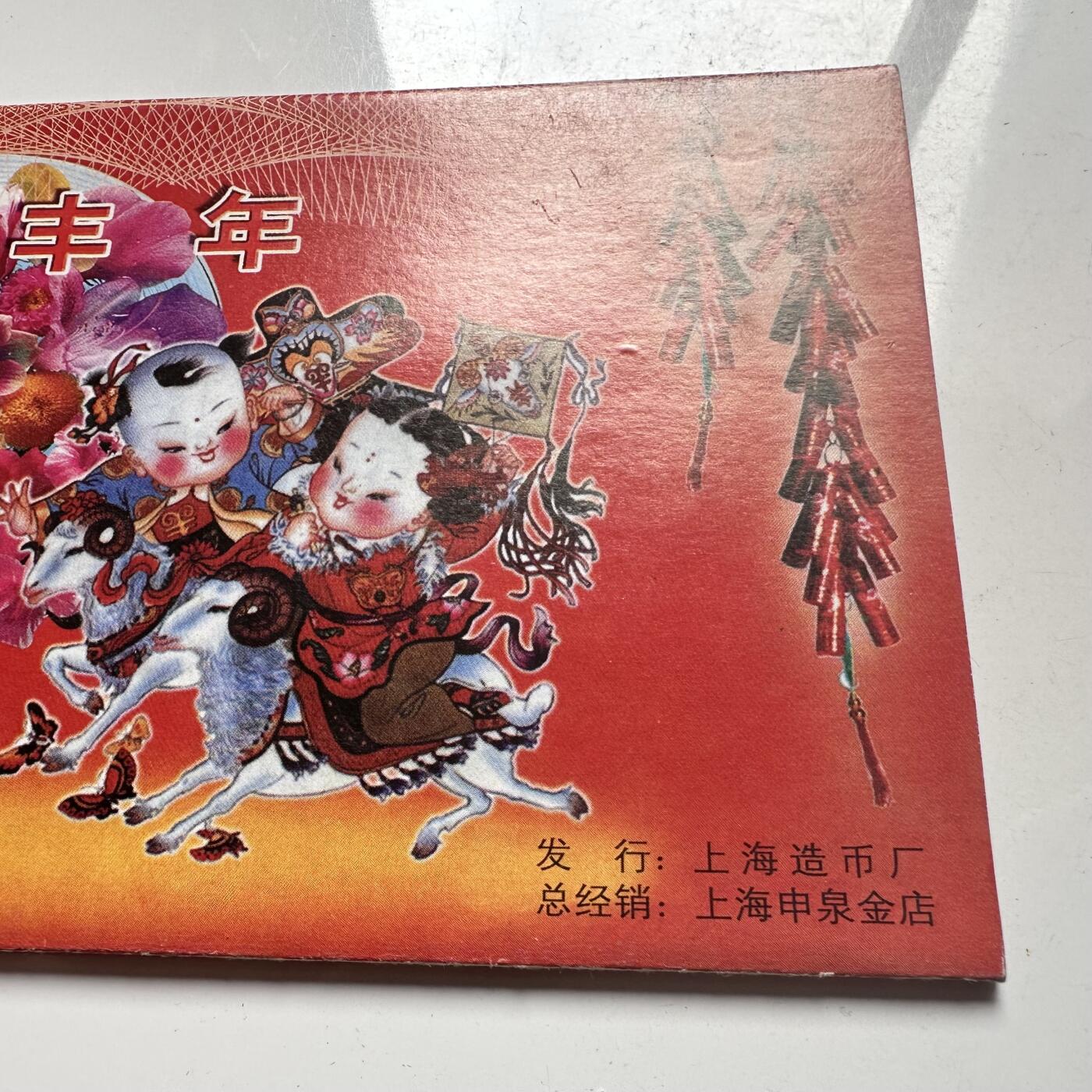 🌹外币初藏🌹🐯2025年第66场  每周二四六晚8️⃣点 接代拍 2003年羊年贺岁卡