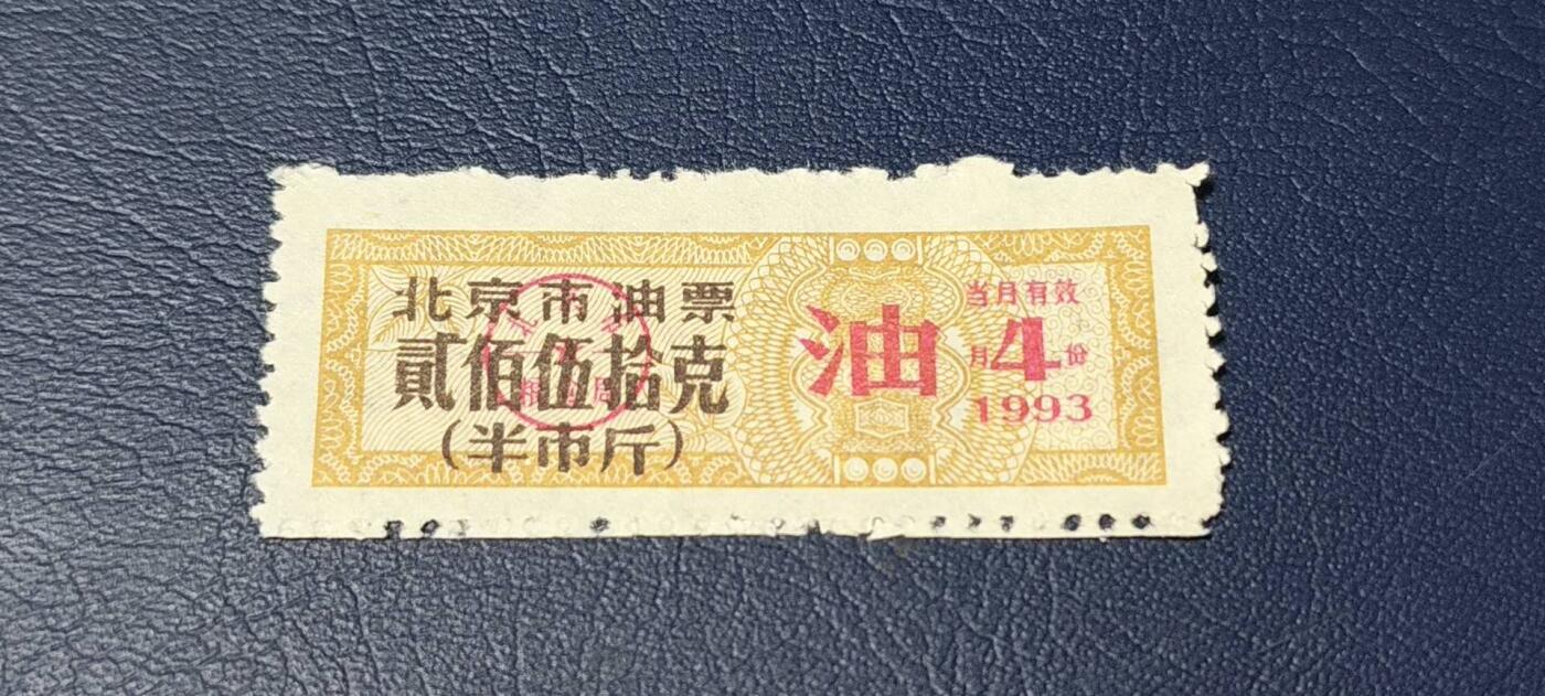 精品票证拍场 北京市油票   1993年发行    2月     贰佰伍拾克