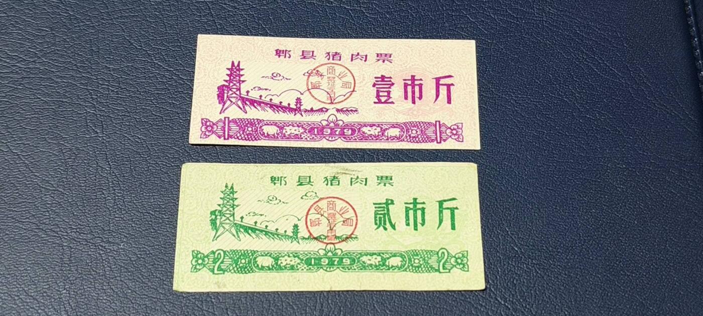 精品票证拍场 郫县猪肉票一组2张，1979年发行，面值壹市斤、贰市斤