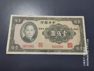 6月21号晚上9点 民国纸币自动截拍第一场 - 中央银行壹佰圆 保安版  美品原票