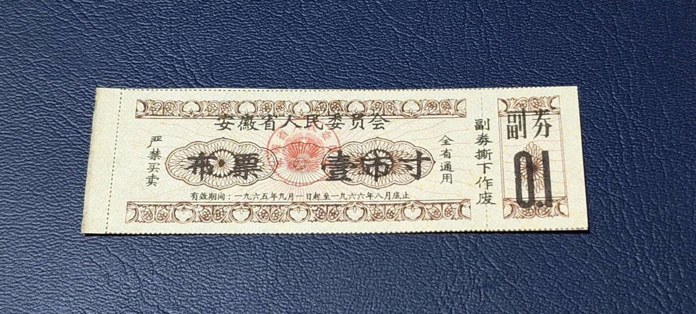 精品票证拍场 🔥🔥安徽省人民委员会布票    壹市寸    1965—1966年