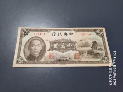 6月21号晚上9点 民国纸币自动截拍第一场 - 中央银行 法币10000元 小山水 美品原票