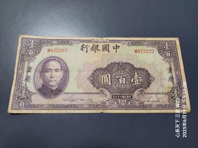 6月21号晚上9点 民国纸币自动截拍第一场 - 中国银行100元原票