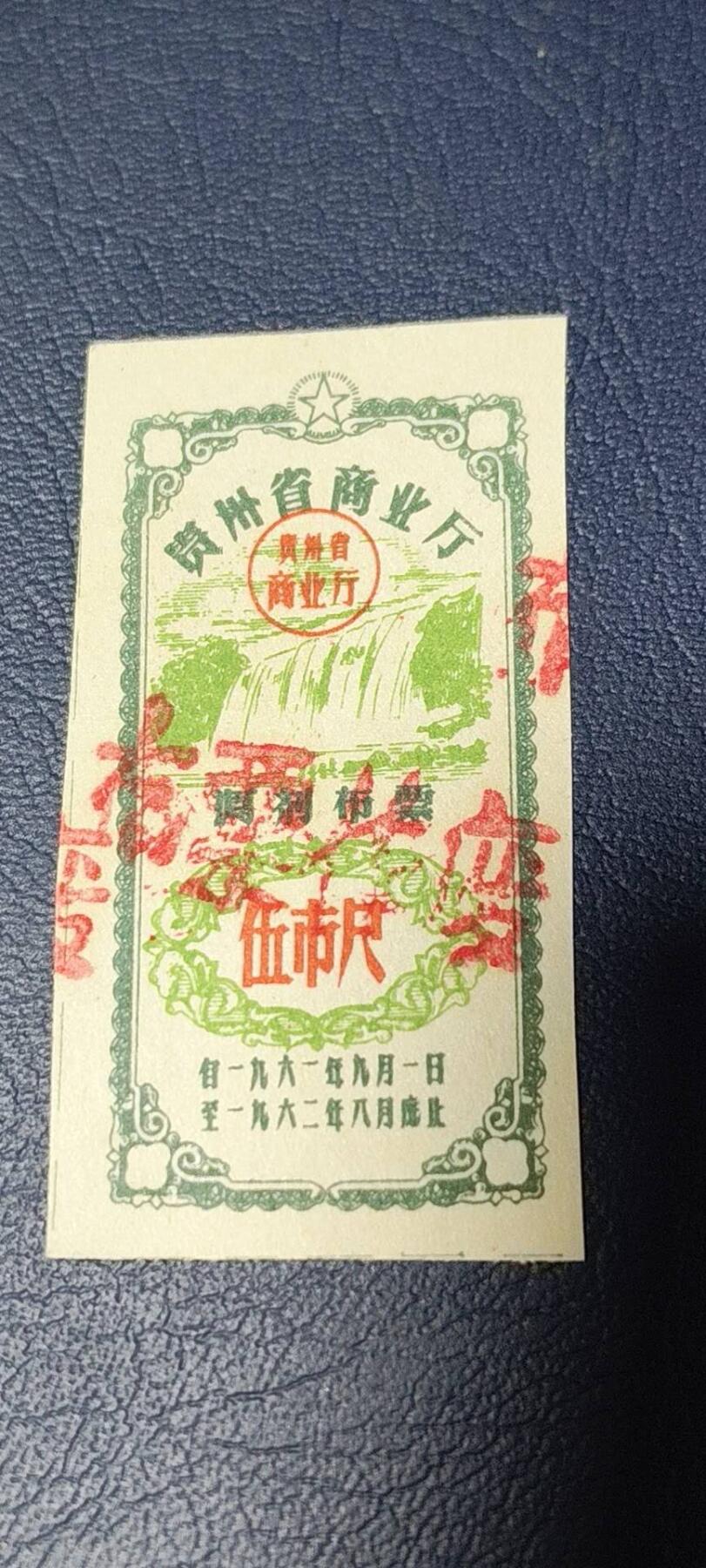 精品票证拍场 🔥🔥调剂布票🔥🔥贵州省调剂布票，1961—1962年  伍市尺，非常少见的版别