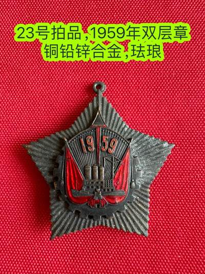 五哥徽章群   21号周六晚上八点4群联拍 - 1959年
