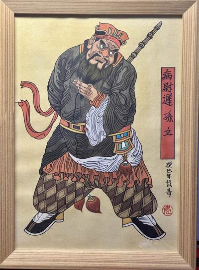 白泽拍卖卡牌手绘专场第19期（麦稀奇收藏嘉年华专场） - 2013 陈岱青手绘画 病卫迟孙立 已装裱 尺寸：外框24cm*33cm，内框20cm*29cm