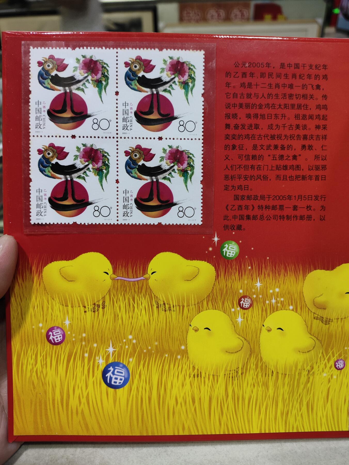  纪念邮册 乙酉大吉，2005乙酉鸡年邮票专集