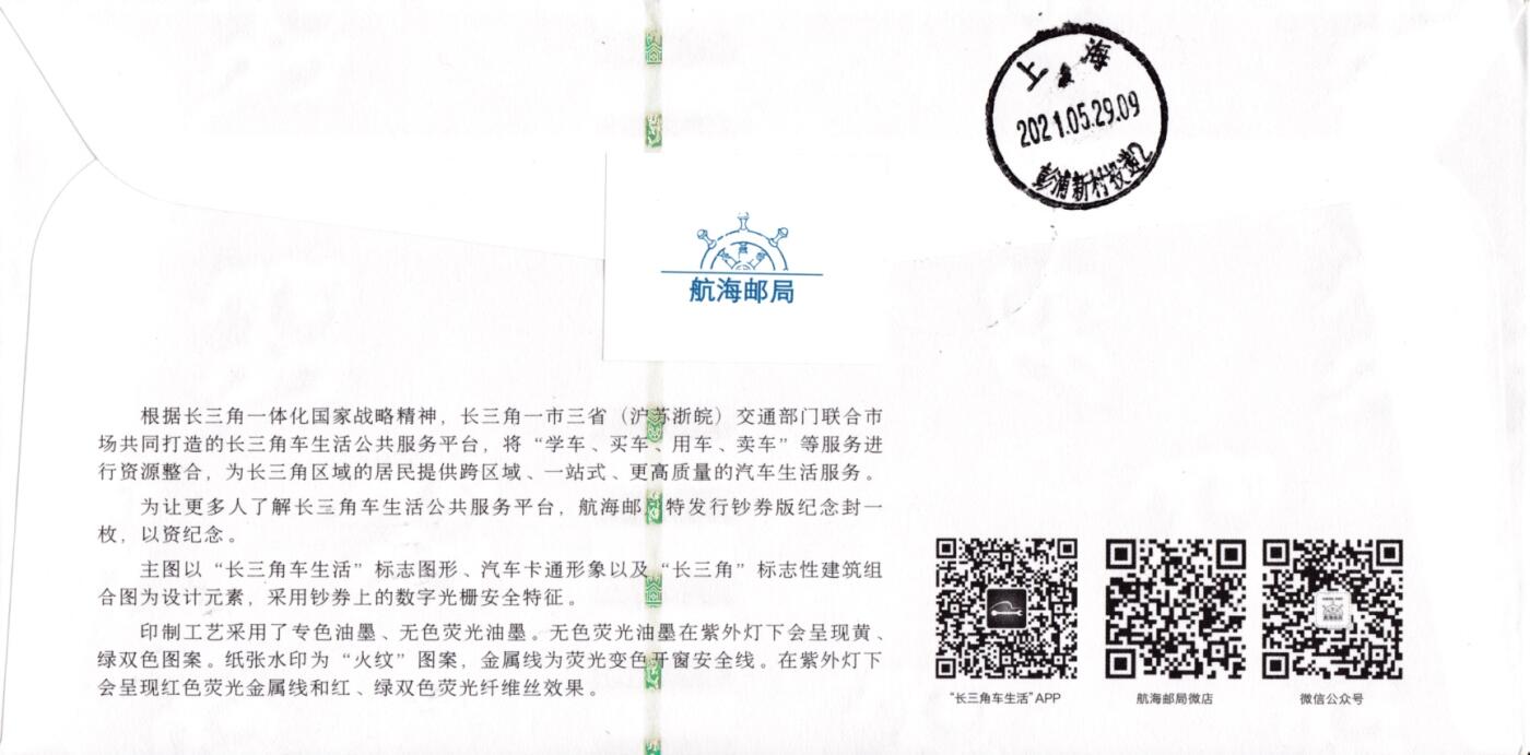 6月26日（周四）20:00中 美 日 法四国混战拍卖 2021中国大陆《长三角车生活》3.8元邮资标签 钞券封 上海航海邮局原地首日挂寄国内 一套一枚
