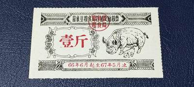 精品票证拍场 - 🔥县级🔥牲猪奖励粮票🔥嘉鱼县粮食局牲猪奖励粮票。面值壹斤。1966年6月—1967年5月