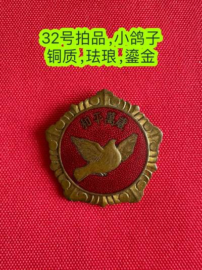 五哥徽章群   21号周六晚上八点4群联拍 - 和平