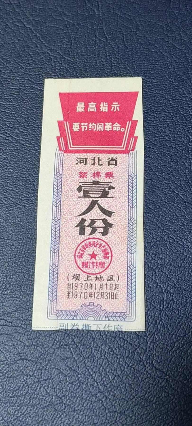 精品票证拍场 🔥最高指示🔥河北省絮棉票，1970年壹人份，（坝上地区）如图所示，按图发货