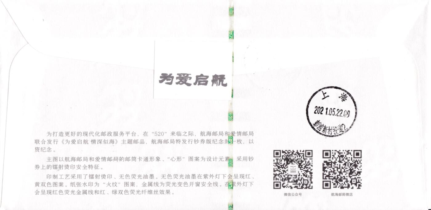 6月26日（周四）20:00中 美 日 法四国混战拍卖 2021中国大陆《为爱启航》3.8元邮资标签 钞券封 上海航海邮局原地首日挂寄国内 一套一枚