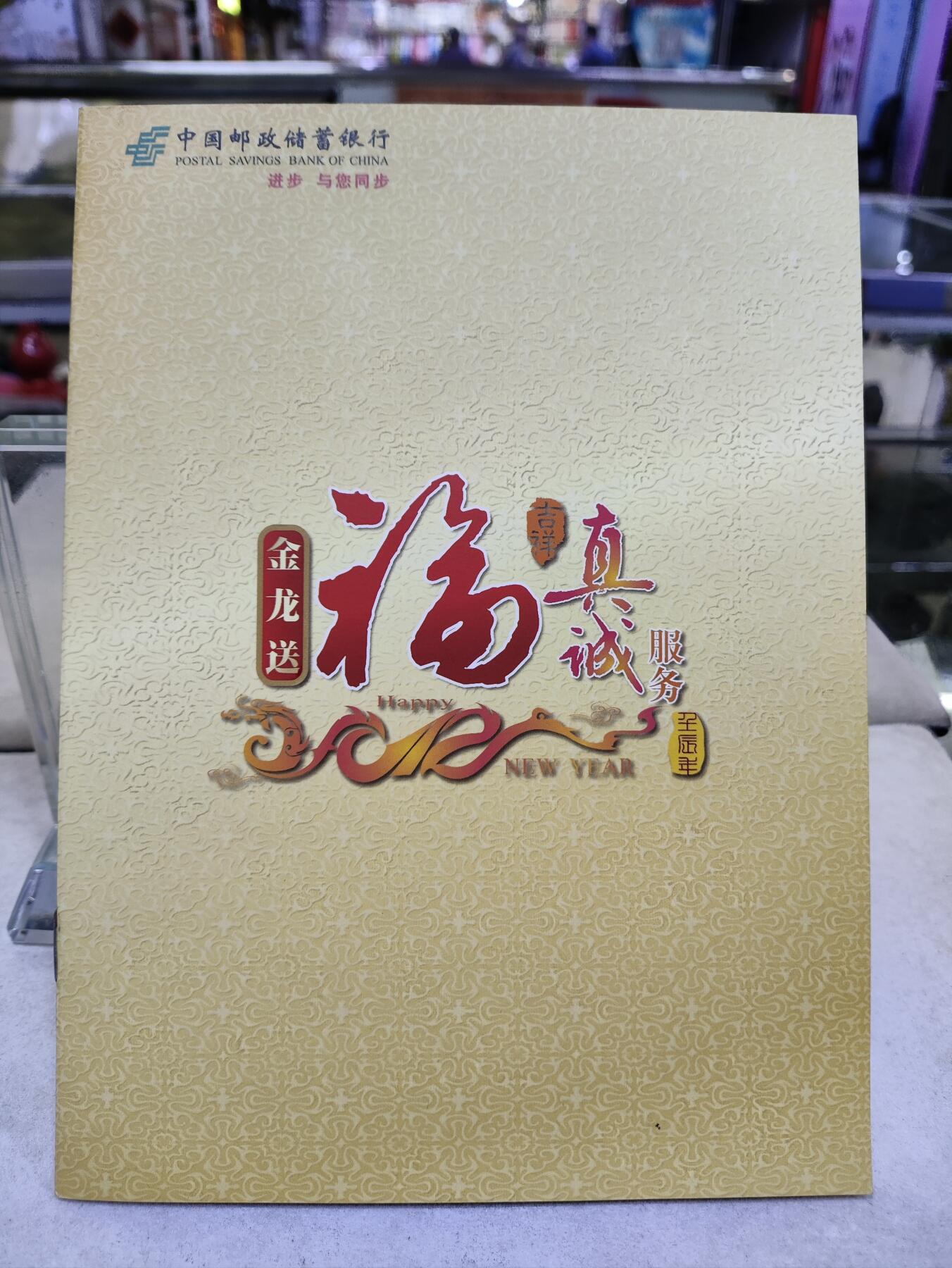  纪念邮册 中国邮储银行金龙送福邮册