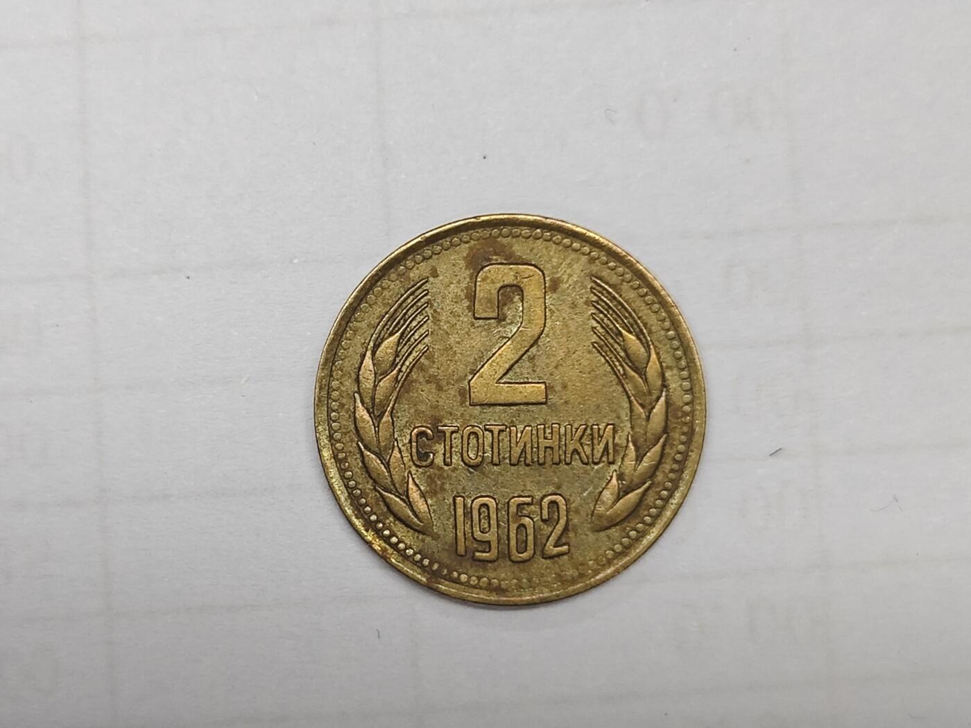 外国小硬币专场（涵盖硬币介绍） 保加利亚Bulgaria 2 stotinki 1962 2 stotinki