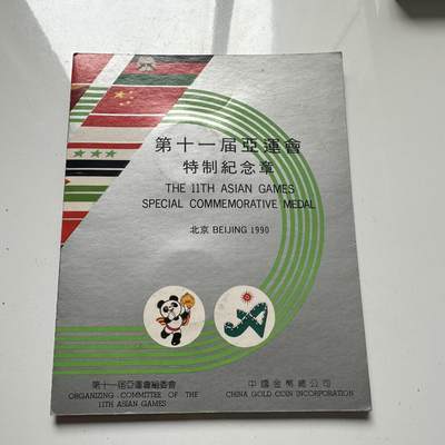🌹外币初藏🌹🐯2025年第66场  每周二四六晚8️⃣点 接代拍 - 北京亚运会官方纪念章b