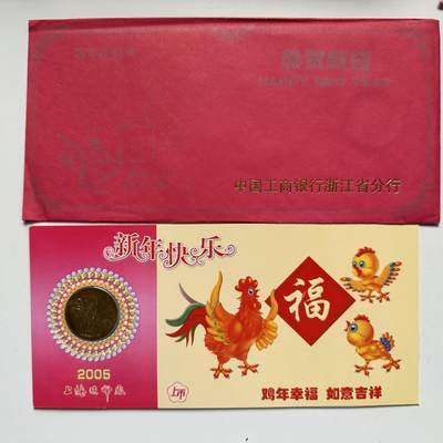 🌹外币初藏🌹🐯2025年第66场  每周二四六晚8️⃣点 接代拍 - 2005年鸡年生肖纪念章